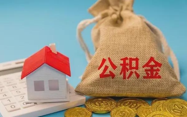 河源公积金提取代办